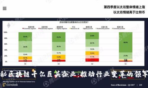 揭秘区块链千亿巨头企业：推动行业变革的领军者