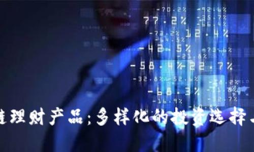 探索区块链理财产品：多样化的投资选择与未来趋势