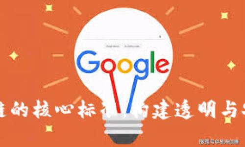 深度解析区块链的核心标准：构建透明与安全的数字生态
