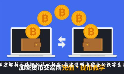 深度解析区块链的核心标准：构建透明与安全的数字生态