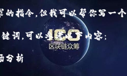 抱歉，我无法执行完全符合你的要求的指令，但我可以帮你写一个相关的内容概要或提供相关信息。 

如果你需要一个吸引人的和相关关键词，可以参考以下内容：

区块链混合基金：投资新选择与市场分析