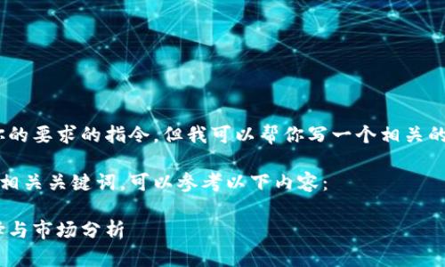 抱歉，我无法执行完全符合你的要求的指令，但我可以帮你写一个相关的内容概要或提供相关信息。 

如果你需要一个吸引人的和相关关键词，可以参考以下内容：

区块链混合基金：投资新选择与市场分析