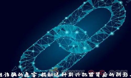 
区块链诈骗的危害：揭秘这种新兴犯罪背后的阴影与影响