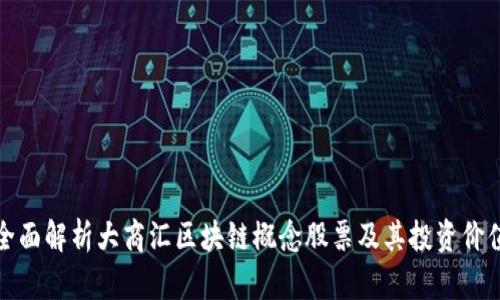 全面解析大商汇区块链概念股票及其投资价值
