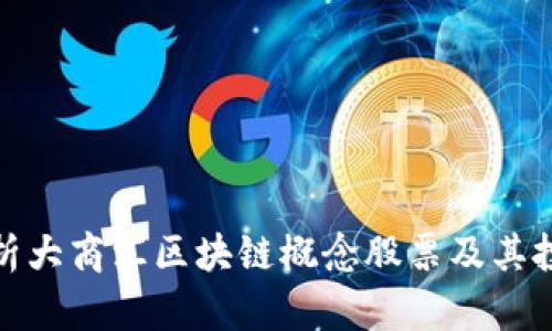 全面解析大商汇区块链概念股票及其投资价值