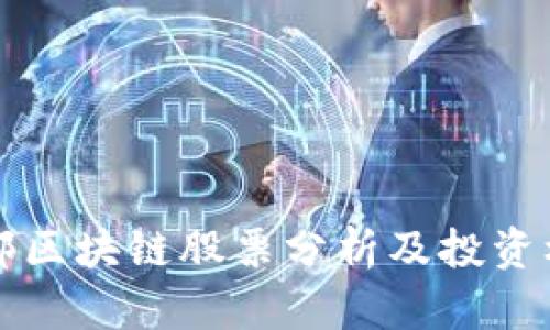 国内头部区块链股票分析及投资机会详解