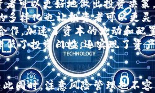 
投资区块链的原理解析：走进去中心化金融的新时代


区块链, 投资, 中心化金融, 分布式账本
/guanjianci

引言
区块链技术自比特币问世以来，逐渐在全球范围内获得关注，并被视为将颠覆传统金融行业、修改信任机制的创新力量。投资者也开始逐步了解这一新兴事物，然而其中的投资原理、投资机会以及市场风险却让不少人却步。本文将详细介绍投资区块链的原理，帮助读者更好地理解这一技术及其可能带来的改变。

区块链的基本概念
区块链是一种分布式账本技术，其核心特点是去中心化，意味着没有单一控制机构或中介。每个区块包含了一定数量的交易信息，并通过加密技术与前一个区块相连，形成链式结构。这种结构不仅确保了数据的不可篡改性，还能在多方之间提供透明的交易记录。
除了加密货币，区块链技术还被广泛应用于供应链管理、身份认证、智能合约等多个领域。由于其安全性和透明度，越来越多的企业和投资者开始关注如何在这一领域投资。

投资区块链的原理
投资区块链的原理可以从多个维度进行解析，主要包括以下几个方面：

h41. 去中心化的信任机制/h4
传统的金融系统往往依赖第三方机构作为信任的中介，如银行和支付公司。区块链通过去中心化的方式，利用众多节点共同维护账本，使得每笔交易都有多重确认，从而降低了欺诈风险。投资者从中获得了对系统的信任，而不必依赖单一实体。

h42. 透明性与可追溯性/h4
区块链的交易记录是公开透明的，每个参与者都可以查看到整个网络的交易历史。这种透明性极大地增加了投资的安全性，也使得任何异常交易都能被迅速识别并追踪。这一特性对投资者来说十分重要，因为它减少了信息不对称的可能性。

h43. 智能合约的应用/h4
智能合约是区块链技术的重要组成部分，它能够在实现合约条款的条件满足时自动执行。这种技术的应用可以减少人为干预和提高效率，从而为投资者提供了新的商业模式和投资机会。例如，在房地产交易中，买卖双方可以通过智能合约自动完成产权转移，从而省去中介费用。

h44. 价值存储与货币职能/h4
区块链投资的一个重要方面是数字资产的价值存储功能，比如比特币。其稀缺性设计（最大2100万枚的供给）使得其在投资市场中被视为“数字黄金”。越来越多的投资者开始将其作为对冲通货膨胀和经济不确定性的工具。

h45. 投资机会的多样化/h4
区块链项目种类繁多，从基础设施层（如以太坊、波卡）到应用层（如去中心化金融DeFi、非同质化代币NFT）的项目均可进行投资。此外，通过投资区块链 ETFs、相关公司股票等方式，投资者可进一步分散投资风险。

h46. 风险与收益的平衡/h4
与任何投资一样，区块链投资也面临着价格波动、技术风险、合规风险等。投资者需充分理解这些风险，并根据个人的风险承受能力制定合理的投资策略。

可能相关的问题

1. 区块链投资的风险是什么？
区块链投资的风险主要有以下几点：
**技术风险**：区块链技术不断演进，投资者可能面临技术的快速迭代带来的风险，例如新的共识算法的出现或平台的更迭等，可能会导致现有投资的贬值。
**市场风险**：区块链相关资产的价格波动极大，由于市场尚处于发展初期，价格容易受到外部因素的影响，如监管政策、行业动态或市场需求的变化。因此，投资者需密切关注市场走势，了解其涨跌的原因。
**合规风险**：许多国家对区块链和加密资产的监管政策尚未明确或正在变化。投资者需了解投资区域的法律法规，一旦政策收紧，可能会直接影响其投资和交易的合法性。
**安全风险**：尽管区块链自身在安全性上具有较大优势，但由于区块链生态系统的复杂性，投资者仍可能面临如交易所被黑客攻击、私钥被盗等安全问题。提升安全意识和风险管理能力是投资者必须面对的挑战。

2. 如何选择优质的区块链项目投资？
选择优质的区块链项目作为投资对象，需要综合考虑以下几个方面：
**项目团队**：优质项目的核心团队通常具备丰富的行业经验和技术背景。投资者应关注团队成员的履历、过往的成功案例以及对项目愿景的清晰表达。
**技术白皮书**：技术白皮书应该详细说明项目的市场定位、技术实现、商业模型以及发展路线图等，投资者需仔细阅读白皮书，判断其逻辑的合理性和可行性。
**社区支持**：项目背后的社区支持也是其成功的关键因素之一。活跃的社区能为项目提供持续的关注和反馈，投资者可通过社交媒体、论坛等渠道了解项目的社区情况。
**市场需求**：优质项目往往是为了解决特定问题而存在，投资者需要评估项目所面临的市场需求，以及其潜在竞争对手和市场份额。
**合规性**：优质项目应符合所在国的法律法规，这样可以降低未来可能面临的合规风险。投资者在选择项目时应关注其法律结构及许可证情况。

3. 区块链技术对未来投资格局有什么影响？
区块链技术对未来投资格局的影响是深远的，主要体现在以下几个方面：
**去中心化金融（DeFi）的崛起**：DeFi是区块链技术带来的全新金融生态，在去中心化的基础上，为用户提供各种金融服务，包括借贷、交易、理财等。这种新型金融模式吸引了大量资本流入，改变了传统金融模式。
**透明与信任的重构**：传统金融行业中信息不对称、信任缺失的问题将逐渐被解决。区块链通过提供透明的交易记录，促进信任建设，使投资者可以更好地做出投资决策。
**新型投资工具的出现**：如NFT、DeFi协议等新型投资工具的出现，将提供新的投资机会，实现资本价值的更好存储与流通。同时，这些工具的多样化也让投资者可以更灵活地管理风险与收益。
**全球化的投资网络**：区块链技术使得全球投资者可以轻松参与高质量项目，不再受地域限制。这种去中心化的力量助推了全球性的投资合作，加速了资本的流动和配置效率。
**重构资产的概念**：以数字资产的形式，许多传统资产如房地产、艺术品等开始进入区块链，使投资者可以以更小的单位进行投资。这不仅降低了投资门槛，还实现了资产的tokenization，带来了更高的流动性。

结论
投资区块链是一项充满机会与挑战的过程，通过深入理解其原理，投资者可以更好地把握市场动态，并在不断变化的环境中作出理性决策。与此同时，注意风险管理也不容忽视。希望上述内容能够帮助你在区块链投资的道路上走得更稳、更远！