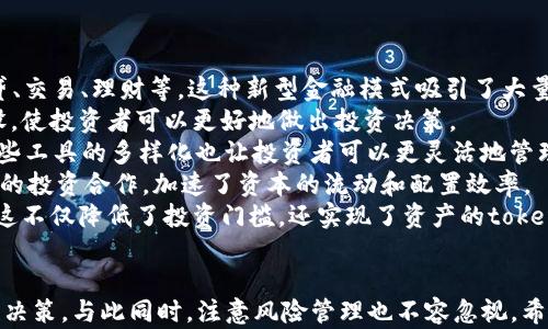 
投资区块链的原理解析：走进去中心化金融的新时代


区块链, 投资, 中心化金融, 分布式账本
/guanjianci

引言
区块链技术自比特币问世以来，逐渐在全球范围内获得关注，并被视为将颠覆传统金融行业、修改信任机制的创新力量。投资者也开始逐步了解这一新兴事物，然而其中的投资原理、投资机会以及市场风险却让不少人却步。本文将详细介绍投资区块链的原理，帮助读者更好地理解这一技术及其可能带来的改变。

区块链的基本概念
区块链是一种分布式账本技术，其核心特点是去中心化，意味着没有单一控制机构或中介。每个区块包含了一定数量的交易信息，并通过加密技术与前一个区块相连，形成链式结构。这种结构不仅确保了数据的不可篡改性，还能在多方之间提供透明的交易记录。
除了加密货币，区块链技术还被广泛应用于供应链管理、身份认证、智能合约等多个领域。由于其安全性和透明度，越来越多的企业和投资者开始关注如何在这一领域投资。

投资区块链的原理
投资区块链的原理可以从多个维度进行解析，主要包括以下几个方面：

h41. 去中心化的信任机制/h4
传统的金融系统往往依赖第三方机构作为信任的中介，如银行和支付公司。区块链通过去中心化的方式，利用众多节点共同维护账本，使得每笔交易都有多重确认，从而降低了欺诈风险。投资者从中获得了对系统的信任，而不必依赖单一实体。

h42. 透明性与可追溯性/h4
区块链的交易记录是公开透明的，每个参与者都可以查看到整个网络的交易历史。这种透明性极大地增加了投资的安全性，也使得任何异常交易都能被迅速识别并追踪。这一特性对投资者来说十分重要，因为它减少了信息不对称的可能性。

h43. 智能合约的应用/h4
智能合约是区块链技术的重要组成部分，它能够在实现合约条款的条件满足时自动执行。这种技术的应用可以减少人为干预和提高效率，从而为投资者提供了新的商业模式和投资机会。例如，在房地产交易中，买卖双方可以通过智能合约自动完成产权转移，从而省去中介费用。

h44. 价值存储与货币职能/h4
区块链投资的一个重要方面是数字资产的价值存储功能，比如比特币。其稀缺性设计（最大2100万枚的供给）使得其在投资市场中被视为“数字黄金”。越来越多的投资者开始将其作为对冲通货膨胀和经济不确定性的工具。

h45. 投资机会的多样化/h4
区块链项目种类繁多，从基础设施层（如以太坊、波卡）到应用层（如去中心化金融DeFi、非同质化代币NFT）的项目均可进行投资。此外，通过投资区块链 ETFs、相关公司股票等方式，投资者可进一步分散投资风险。

h46. 风险与收益的平衡/h4
与任何投资一样，区块链投资也面临着价格波动、技术风险、合规风险等。投资者需充分理解这些风险，并根据个人的风险承受能力制定合理的投资策略。

可能相关的问题

1. 区块链投资的风险是什么？
区块链投资的风险主要有以下几点：
**技术风险**：区块链技术不断演进，投资者可能面临技术的快速迭代带来的风险，例如新的共识算法的出现或平台的更迭等，可能会导致现有投资的贬值。
**市场风险**：区块链相关资产的价格波动极大，由于市场尚处于发展初期，价格容易受到外部因素的影响，如监管政策、行业动态或市场需求的变化。因此，投资者需密切关注市场走势，了解其涨跌的原因。
**合规风险**：许多国家对区块链和加密资产的监管政策尚未明确或正在变化。投资者需了解投资区域的法律法规，一旦政策收紧，可能会直接影响其投资和交易的合法性。
**安全风险**：尽管区块链自身在安全性上具有较大优势，但由于区块链生态系统的复杂性，投资者仍可能面临如交易所被黑客攻击、私钥被盗等安全问题。提升安全意识和风险管理能力是投资者必须面对的挑战。

2. 如何选择优质的区块链项目投资？
选择优质的区块链项目作为投资对象，需要综合考虑以下几个方面：
**项目团队**：优质项目的核心团队通常具备丰富的行业经验和技术背景。投资者应关注团队成员的履历、过往的成功案例以及对项目愿景的清晰表达。
**技术白皮书**：技术白皮书应该详细说明项目的市场定位、技术实现、商业模型以及发展路线图等，投资者需仔细阅读白皮书，判断其逻辑的合理性和可行性。
**社区支持**：项目背后的社区支持也是其成功的关键因素之一。活跃的社区能为项目提供持续的关注和反馈，投资者可通过社交媒体、论坛等渠道了解项目的社区情况。
**市场需求**：优质项目往往是为了解决特定问题而存在，投资者需要评估项目所面临的市场需求，以及其潜在竞争对手和市场份额。
**合规性**：优质项目应符合所在国的法律法规，这样可以降低未来可能面临的合规风险。投资者在选择项目时应关注其法律结构及许可证情况。

3. 区块链技术对未来投资格局有什么影响？
区块链技术对未来投资格局的影响是深远的，主要体现在以下几个方面：
**去中心化金融（DeFi）的崛起**：DeFi是区块链技术带来的全新金融生态，在去中心化的基础上，为用户提供各种金融服务，包括借贷、交易、理财等。这种新型金融模式吸引了大量资本流入，改变了传统金融模式。
**透明与信任的重构**：传统金融行业中信息不对称、信任缺失的问题将逐渐被解决。区块链通过提供透明的交易记录，促进信任建设，使投资者可以更好地做出投资决策。
**新型投资工具的出现**：如NFT、DeFi协议等新型投资工具的出现，将提供新的投资机会，实现资本价值的更好存储与流通。同时，这些工具的多样化也让投资者可以更灵活地管理风险与收益。
**全球化的投资网络**：区块链技术使得全球投资者可以轻松参与高质量项目，不再受地域限制。这种去中心化的力量助推了全球性的投资合作，加速了资本的流动和配置效率。
**重构资产的概念**：以数字资产的形式，许多传统资产如房地产、艺术品等开始进入区块链，使投资者可以以更小的单位进行投资。这不仅降低了投资门槛，还实现了资产的tokenization，带来了更高的流动性。

结论
投资区块链是一项充满机会与挑战的过程，通过深入理解其原理，投资者可以更好地把握市场动态，并在不断变化的环境中作出理性决策。与此同时，注意风险管理也不容忽视。希望上述内容能够帮助你在区块链投资的道路上走得更稳、更远！