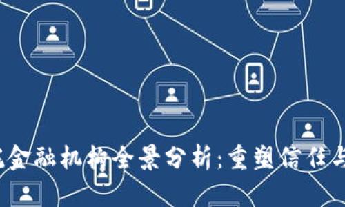 2023年区块链信托金融机构全景分析：重塑信任与金融生态的创新者