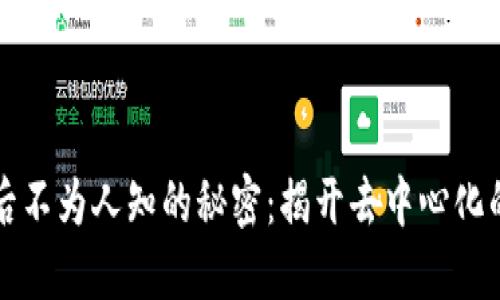 区块链背后不为人知的秘密：揭开去中心化的神秘面纱