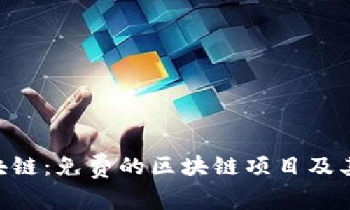 发现0撸区块链：免费的区块链项目及其潜在的应用