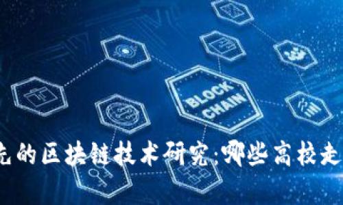 全球领先的区块链技术研究：哪些高校走在前沿？