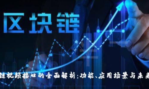 区块链视频接口的全面解析：功能、应用场景与未来发展