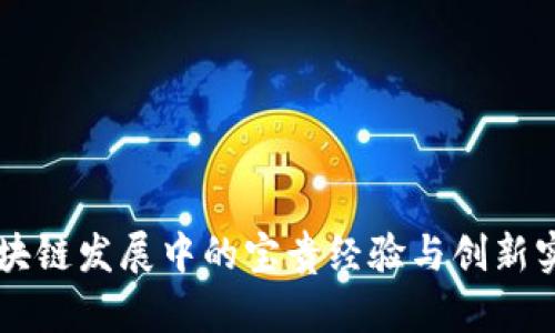 区块链发展中的宝贵经验与创新实践