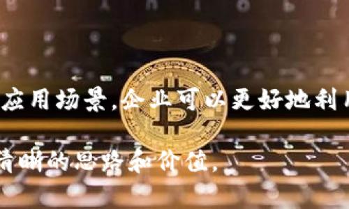 区块链私有节点有哪些

区块链, 私有节点, 企业级应用, 数据隐私/guanjianci

引言
随着区块链技术的不断演进和推广，越来越多的企业和组织开始关注如何利用区块链来提高数据管理和交易的安全性与透明度。其中，私有节点，作为区块链的一种重要实现形式，正逐渐成为企业级应用中的热门选择。

与公有链相比，私有链的最大优势在于控制和隐私。在私有链中，网络的参与者通常是经过验证的信任方，降低了信任成本，同时也确保了数据的隐私性。这让很多公司在考虑区块链技术时，优先选择搭建私有节点以满足特定业务需求。

区块链私有节点的定义
私有节点是一种专为特定组织或者企业的平台搭建的区块链节点。这些节点通常是由某一特定组织控制或管理的，允许一小部分受信任的参与者进入网络。这种机制与公有链相比，脱离了完全去中心化的理念，而是形成了一种集中式的控制结构。

在私有区块链中，用户可以自定义访问权限、修改链上数据，同时还可以根据业务需求进行调整。这种控制机制使企业能够最大程度地利用区块链技术的优越性，比如提升效率、降低成本，同时保护其敏感数据。

私有节点的优势和劣势
尽管私有节点具有诸多优势，但也并非完美无缺。下面，本文将详细探讨其主要的优势与劣势。

h4私有节点的优势/h4
首先，私有节点允许企业在一个封闭的环境中进行交易和数据管理，这减少了对外部信任的依赖。只有经过认证的参与者才能进入系统，这增强了安全性。

其次，私有节点在处理速度上也有明显优势。由于网络中的节点数量有限，交易的确认时间通常比公有链要快得多。这对于需要实时交易的企业来说，具有重要意义。

最后，私有节点允许企业灵活地调整网络协议和规则。这意味着企业能够根据市场需求或法律法规的变化快速作出反应。

h4私有节点的劣势/h4
然而，私有节点也有其缺陷。首先，由于私有链由特定组织控制，这可能导致中心化问题。一旦一方失去了诚信，整个网络的安全性和透明度就会受到影响。

其次，私有节点通常需要高昂的维护和运行成本。尽管企业能够通过使用区块链技术来提升效率，但初期投资仍然可能会很大。

最后，私有节点对于去中心化的理念有一定的背离，这可能会导致数据透明度和可验证性的问题。在某些情况下，利益相关方可能会利用其控制权进行数据篡改。

私有节点的应用场景
如今，私有节点在多个领域找到了应用，包括但不限于金融技术（FinTech）、供应链管理、医疗健康、以及政府行业等。

h4金融行业/h4
金融行业是私有节点的主要应用领域之一。许多金融机构正在考虑或已经部署私有区块链，以实现实时结算、合规监控以及减少跨境交易的成本与时间。

例如，某大型银行通过搭建私有节点解决方案，能够在参与者之间实现更快速的资金转账。同时，由于区块链的不可篡改性，合规记录得到了更强的保障。

h4供应链管理/h4
在供应链管理中，私有节点能够提供透明且安全的数据流。每个环节的参与者都可以在区块链上共享数据，从而实现对商品从生产到消费的全程追踪。

许多著名企业已经通过搭建私有节点，实现了这一目标，有效提升了其供应链的透明度和效率。此外，消费者也能够通过区块链验证产品的来源，增强了品牌信任度。

h4医疗行业/h4
私有节点在医疗健康行业中的应用同样重要。通过区块链，患者的医疗记录可以在不同医疗机构间安全共享，减少了传统纸质记录带来的诸多问题。

举个例子，某医疗机构通过私有区块链建立了以患者为中心的医疗记录系统，患者可以选择性地授权医生访问他们的健康数据，从而保障了个人隐私。

可能相关的问题探讨

1. 私有区块链与公有区块链有什么区别？
在讨论私有节点时，我们自然会和公有区块链进行比较。公有区块链是完全去中心化的，任何人都可以参与网络，而私有区块链则是基于特定组织的许可控制。公有链的透明性和安全性源于其参与者的广泛性，任何人都能验证交易。

然而，私有区块链能够提供更高效的交易速度和更强的控制权限。很多企业选择私有链是因为它支持更好的数据隐私和合规管理。虽然私有链的中心化设计在一定程度上削弱了去中心化的优点，但在某些应用场景下（如企业内部的财务数据共享），私有链却能提供更具针对性的解决方案。

总结来说，私有区块链和公有区块链各自有其优缺点，企业在选择具体实施时，应该依据自己的需求和应用场景作出相应决定。

2. 构建私有节点的技术需求有哪些？
构建私有区块链节点的技术需求主要涉及以下几个方面：
ul
    listrong网络架构：/strong私有区块链要求建立一个相对封闭的网络，因此需要选择合适的网络拓扑和协议，这关系到数据的传输效率和安全性。/li
    listrong共识机制：/strong私有链的参与者有限，可以选择相对轻量的共识机制，例如RAFT或者PBFT，以提高交易效率。/li
    listrong安全性：/strong私有链同样需要注意安全性，可能需要在节点上部署防火墙、入侵检测系统以及定期进行安全审计。/li
    listrong智能合约：/strong根据业务需求设计和开发智能合约，实现自动化的业务流程管理。例如，金融机构可以使用智能合约来自动执行贷款合约条款。/li
    listrong合规和身份验证：/strong私有链通常需要合规性和身份验证机制的支持，确保只有经过认证的用户可以访问系统。/li
/ul

综上所述，构建私有区块链节点需要进行多方面的考虑，包括技术架构、共识机制、安全性以及合规性等，这些都是确保私有区块链能够顺利运作的关键因素。

3. 私有节点的未来发展趋势是什么？
展望未来，私有节点将迎来更多的创新和发展：

ul
    listrong与公有区块链的融合：/strong随着技术的不断成熟，私有链与公有链的融合可能会成为一个趋势。企业可以选择局部应用私有链，发布一些核心数据到公有链，实现信息的透明与共享。/li
    listrong跨链技术的应用：/strong随着多条区块链的并存，跨链技术将成为私有节点发展的趋势之一。企业可以通过跨链技术实现不同私有链网络间的数据共享和价值传递。/li
    listrong环境友好型区块链：/strong未来的区块链节点将越来越重视环境影响，采用更为节能的共识机制，降低能源消耗，符合可持续发展目标。/li
    listrongAI与区块链的结合：/strong人工智能技术的应用将为私有区块链带来新的机遇，如通过机器学习对区块链上的数据进行分析，从而提供更多层次的业务洞见。/li
/ul

总的来说，私有区块链和私有节点在未来的发展前景广泛，满足多种垂直行业需求的同时，也展现出可持续性和安全性的优势。

结论
私有节点作为区块链技术的一个重要部分，对于企业和组织的IT架构以及数据管理方式具有深远的影响。通过理解私有节点的定义、优势、劣势及其应用场景，企业可以更好地利用区块链技术来提升业务效率和竞争力。然而，要实现这一目标，企业也需要进行全面的技术评估和战略规划，以确保私有链的合理部署和战略实施。

随着市场的不断变化，私有节点在未来将继续演变，提供更多解决方案以应对新的挑战和需求。希望本文能够为想了解区块链私有节点的读者提供清晰的思路和价值。