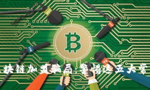 揭秘区块链加盟骗局：警惕这五大常见陷阱