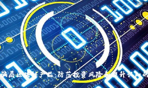 揭秘十大骗局区块链产品：防范投资风险和提升认知的重要指南