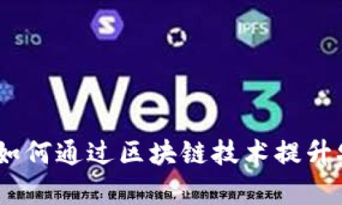 农业区块链网站的优势：如何通过区块链技术提升农业行业的透明度和效率
