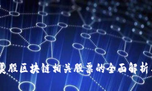 深入探讨：美股区块链相关股票的全面解析与投资机会