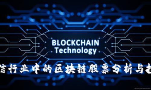 湖北通信行业中的区块链股票分析与投资前瞻