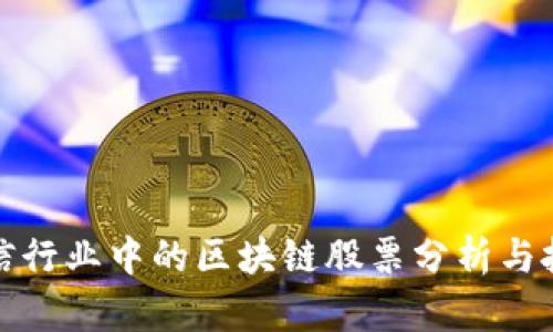 湖北通信行业中的区块链股票分析与投资前瞻