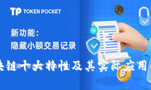 区块链十大特性及其实际应用解析
