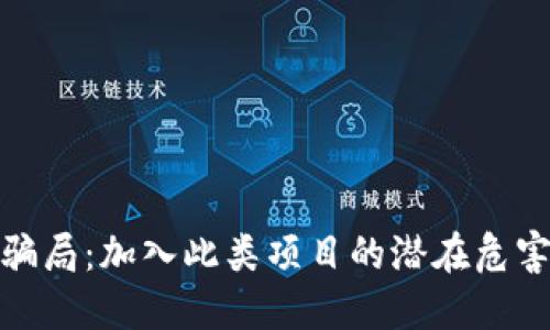 揭秘区块链骗局：加入此类项目的潜在危害与防范措施