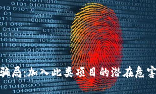 揭秘区块链骗局：加入此类项目的潜在危害与防范措施