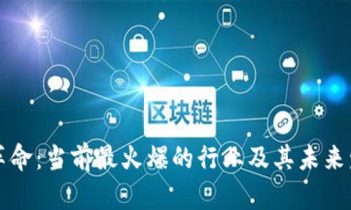 区块链革命：当前最火爆的行业及其未来发展趋势