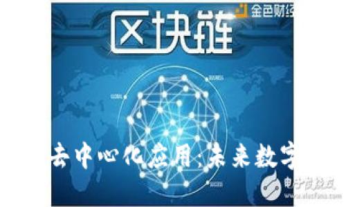揭秘区块链去中心化应用：未来数字经济的支柱