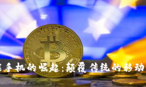 区块链智能手机的崛起：颠覆传统的移动设备新时代
