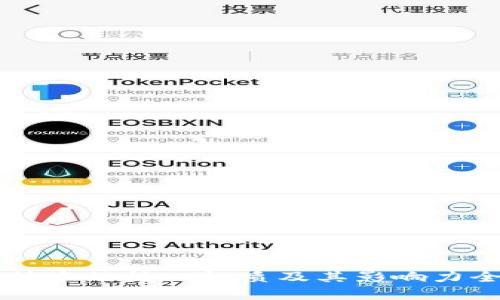 区块链技术的核心性质及其影响力全面剖析
