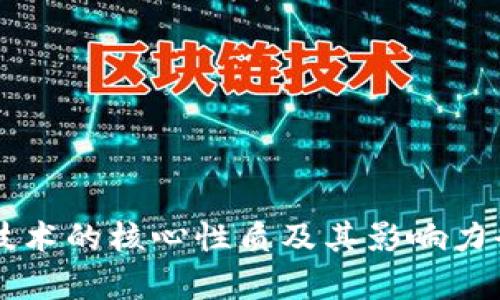 区块链技术的核心性质及其影响力全面剖析