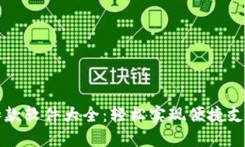 区块链自动扣款软件大全:轻松实现便捷支付与资金管理