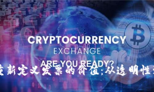 区块链技术如何重新定义发票的价值：从透明性到效率的全面解读