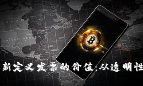 区块链技术如何重新定义发票的价值：从透明性到效率的全面解读