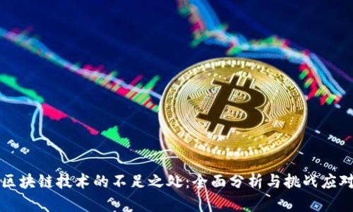 区块链技术的不足之处：全面分析与挑战应对