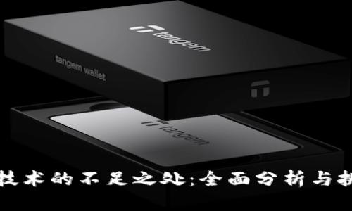 区块链技术的不足之处：全面分析与挑战应对