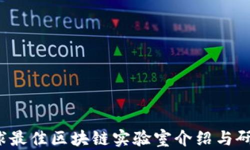
2023年全球最佳区块链实验室介绍与研究前沿探索