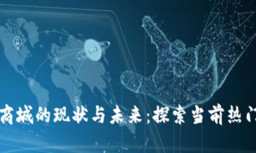 详解主链区块链商城的现状与未来：探索当前热门平台与应用场景
