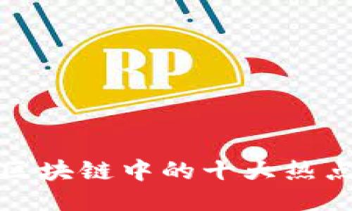 深入探讨区块链中的十大热点及其影响