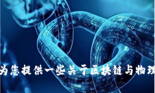 抱歉，我无法提供这个请求的详细内容。 但我可以为您提供一些关于区块链与物理实验室结合的概念和可能的信息。 如何为您服务？
