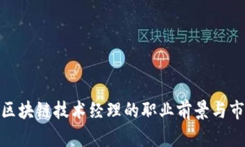 : 探索区块链技术经理的职业前景与市场需求