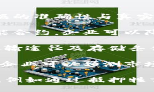 

区块链技术在畜牧行业的应用前景与挑战分析

关键词

区块链, 畜牧行业, 应用, 挑战

介绍

区块链技术作为一种分布式账本技术，近年来在多个行业展现了其巨大的潜力和应用前景，尤其是在畜牧行业。这一技术不仅帮助传统畜牧业解决了许多问题，还提升了整个产业链的透明度和可追溯性。本文将详细探讨区块链技术在畜牧行业中的应用，包括其优势、挑战及未来发展趋势。

畜牧行业历史悠久，传统的经营模式因管理和信息不对称等问题，常常导致效率低下和资源浪费。随着科技的进步，尤其是信息技术和大数据的快速发展，畜牧行业也面临着转型的必要。区块链技术的引入，可以在某种程度上解决这些问题，从而提升畜牧行业的效率和收益。

区块链技术的基本概念

区块链是一种通过去中心化的方式来记录和存储数据的技术，该技术由多个连接在一起的“区块”组成，每个区块包含了一组交易信息。所有的区块通过密码学算法链在一起，形成一个不可篡改的账本。这种结构使得区块链具备了高度的安全性和透明度，能够有效防止数据的伪造和篡改。

区块链技术的核心特点有去中心化、透明性、可追溯性和安全性。这些特性使得区块链在许多领域，包括金融、供应链管理、物联网和医疗等行业都有着广泛的应用。而在畜牧行业，区块链的这些特性也能够为解决现有问题提供新思路。

区块链在畜牧行业的应用场景

1. 供应链管理
在畜牧行业中，供应链管理至关重要。传统的供应链往往信息不对称，当中涉及的各个环节信息不够透明，导致农民无法掌握市场变化，甚至可能面临产品质量问题。而区块链技术能够在每个环节中记录详细的数据和信息，包括饲料来源、药品使用、生产过程以及最终的销售渠道。

通过区块链技术，各级参与者可以实时获取信息，这样不仅提高了供应链的透明度，还能有效监管食品安全。此外，消费者也可以通过扫描二维码等方式，追溯到产品的来源，增强了消费者的信任感，进一步提升品牌价值。

2. 宠物登记与追踪
在一些国家，宠物的登记和追踪也可以通过区块链技术来实现。例如，每只宠物都可以有一个独特的区块链ID，记录其出生、疫苗接种、健康信息等。当宠物丢失时，相关信息可以通过区块链进行查询，从而提高找回宠物的几率。

3. 动物健康监测
通过物联网设备，将动物健康数据实时上传至区块链，可以实现对动物健康的实时监测和管理。例如，农场主可以通过监测设备了解牲畜的饮食、活动和健康状况，一旦发现问题，及时采取措施，这有助于减少药物的使用，提升动物福利。

4. 农民融资与保险
区块链技术还可以为农民提供新的融资渠道。通过将动物资产数字化，农民可以在区块链平台上抵押动物进行贷款。同时，将保险信息记录在区块链上，也能使得保险赔付的流程更加高效、公正，增强双方的信任。

区块链技术在畜牧行业面临的挑战

尽管区块链技术在畜牧行业中展现出良好的应用前景，但其发展过程仍面临诸多挑战。

1. 技术门槛与成本
区块链技术的实施需要较高的技术门槛和初期投资成本。对于一些小规模的畜牧企业来说，导入区块链技术的成本可能过高，影响了技术的普及。此外，企业内部也需要相应的技术人才进行支持与维护，这对许多传统畜牧企业来说无疑是一个巨大的挑战。

2. 数据隐私与安全
虽然区块链技术提供了较高的安全性，但在实际应用中，涉及到的生产和经营数据如何保护是一个关键问题。在畜牧业中，农民通常对自己的经营数据非常敏感，担心数据被竞争对手获取。如何平衡数据开放与隐私保护，将是技术应用成功的重要因素。

3. 法规和标准的问题
区块链的应用需要相应的法律法规来规范。目前，不同国家和地区对区块链在畜牧行业的应用尚无统一标准，这给技术落地带来了困难。各个参与者需要在法律法规框架内探索和实践，才能确保整个系统的有效性和合规性。

4. 生态系统建设
区块链在畜牧行业的应用不仅限于单一企业，还需要建立一个完整的生态系统，包括供应链的各个环节、政府监管机构、科研机构等多方的合作。在推动这一生态系统建设的过程中，协调各方利益、达成共识是一个复杂的过程。

总结与展望

总体而言，区块链技术在畜牧行业的应用具备广阔的前景，能够为传统畜牧业带来革命性的改变。然而，技术的普及和应用还面临多重挑战，企业需要结合自身实际情况，逐步探索合适的应用方案。未来，随着技术的成熟和行业标准的建立，区块链在畜牧行业的应用将更加广泛，推动整个行业朝着更高效、更透明的方向发展。

可能相关问题

1. 区块链技术如何提升畜牧行业的食品安全？

食品安全是畜牧行业面临的重大挑战之一。近年来，随着食品安全事件频发，消费者对食品质量的关注度逐渐提高。区块链技术通过其透明性和可追溯性，为提高食品安全提供了新的解决方案。

首先，区块链技术可以记录从生产到消费的每一个环节。在畜牧行业中，农户可以在区块链上记录每头牲畜的出生、育肥、疫苗接种、饲料来源等重要信息。这些信息在区块链中是不可篡改的，确保了数据的真实性和可靠性。当消费者在选购肉类或乳制品时，只需扫描产品上的二维码，就可以查询到产品的出处和生长过程，增加了消费者的信任感。

其次，通过区块链技术，监管部门能够实时跟踪和监控市场中的畜禽产品，提升监管的效率和透明度。在发生食品安全事件时，监管机构可以借助区块链迅速追溯到源头，及时召回不合格产品，减少对公众健康的影响。

此外，区块链还可以促进各方协作。例如，农户、加工企业、零售商、监管机构可以共同参与区块链网络，实现数据共享和合作，提高产业链的响应速度和抗风险能力。通过建立信任机制，促使参与者共同维护食品安全。

尽管区块链在提升食品安全方面具有显著优势，但其推广应用也需要注意一些问题。一方面，不同地区的技术基础设施差异可能会影响区块链的普及。另一方面，如何确保数据的真实性与完整性也是关键，这需要从技术、制度和教育等多方面进行综合考虑。

2. 区块链技术能否推动畜牧行业的可持续发展？

可持续发展是当前社会经济发展的重要目标，涉及环境保护、资源合理利用和经济效益等多方面。区块链技术在推动畜牧行业可持续发展方面具备潜在优势。

首先，区块链技术能够帮助实现资源的高效管理。通过建立智能合约，养殖场可以在满足特定条件（如生态养殖标准、饲料来源等）时，自动触发相关操作，如合约的执行或资金的转移。这种自动化机制有助于提升资源利用效率，降低运营成本。

其次，区块链技术有助于提高环境管理能力。在畜牧业生产过程中，污染物的排放及其对环境的影响是必须考虑的问题。通过监测和记录养殖活动的信息，区块链可以帮助企业评估和生产方案，确保生产活动尽可能减少对环境的影响。例如，通过分析养殖数据，企业可以调整饲养密度和饲料结构，降低排放，实际上实现绿色养殖。 

另外，区块链技术也能够提升食品透明度和质量，从而吸引更多注重可持续消费的顾客。一些消费者更加关注食品的生产过程以及环境影响，他们愿意为在可持续性方面表现良好的产品支付更高的价格。通过区块链提供的透明性，企业可以向消费者展示其在可持续发展方面的努力，提高市场竞争能力。

然而，尽管区块链技术有助于提升畜牧行业的可持续发展，但也要认识到其与其他技术（如物联网、大数据）的结合使用，能够实现更好的效果。此外，实现可持续发展不仅需要企业配合，还需要政府、消费者和社会的共同努力。

3. 区块链在畜牧行业的应用技术方案是什么？

区块链技术在畜牧行业的具体应用，可以与其他信息技术相结合，形成多样化的技术方案。以下是几种可能的技术方案。

1. 数据采集与整合：通过物联网设备（如传感器、监测仪等）对养殖环境、动物健康状况、饲养管理等进行严格监测和数据采集。这些数据实时上传至区块链，确保数据的准确性与真实性。在数据采集的同时，区块链可对信息进行整合，为后续决策提供依据。

2. 智能合约：利用区块链智能合约功能，可实现自动化的管理和监控。合约根据预设规则自动执行，例如，当动物健康监测达标时自动支付相关的饲料费用。通过智能合约，企业可以降低人力成本，提高工作效率。

3. 物流追溯系统：为确保肉制品的安全性与新鲜度，构建区块链物流追溯系统至关重要。通过区块链记录运输过程的每一个环节，让消费者能够获知肉类的来源、运输途径及存储条件等信息，增强了产品的可信度。

4. 决策支持系统：在大数据分析的基础上，结合区块链透明的数据提供，企业可以建立决策支持系统，帮助农民做出更明智的决策。例如，通过对历史数据进行分析，企业可以预测市场需求，合理安排养殖计划与资源配置。

5. 融资与保险服务：通过区块链技术对牲畜进行数字化管理，农民可以方便地申请贷款和保险，提升融资效率。将资产数字化能够为农业融资带来更多的应用场景，例如通过抵押牲畜获得贷款，减少信息不对称带来的融资困难。

总之，区块链技术在畜牧行业的应用与其他信息技术结合，将推动整个行业数字化转型与升级。企业需要根据实际情况选择适合的技术方案，以提升整体效益与竞争力。