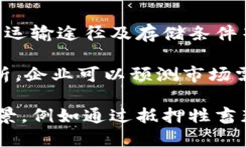

区块链技术在畜牧行业的应用前景与挑战分析

关键词

区块链, 畜牧行业, 应用, 挑战

介绍

区块链技术作为一种分布式账本技术，近年来在多个行业展现了其巨大的潜力和应用前景，尤其是在畜牧行业。这一技术不仅帮助传统畜牧业解决了许多问题，还提升了整个产业链的透明度和可追溯性。本文将详细探讨区块链技术在畜牧行业中的应用，包括其优势、挑战及未来发展趋势。

畜牧行业历史悠久，传统的经营模式因管理和信息不对称等问题，常常导致效率低下和资源浪费。随着科技的进步，尤其是信息技术和大数据的快速发展，畜牧行业也面临着转型的必要。区块链技术的引入，可以在某种程度上解决这些问题，从而提升畜牧行业的效率和收益。

区块链技术的基本概念

区块链是一种通过去中心化的方式来记录和存储数据的技术，该技术由多个连接在一起的“区块”组成，每个区块包含了一组交易信息。所有的区块通过密码学算法链在一起，形成一个不可篡改的账本。这种结构使得区块链具备了高度的安全性和透明度，能够有效防止数据的伪造和篡改。

区块链技术的核心特点有去中心化、透明性、可追溯性和安全性。这些特性使得区块链在许多领域，包括金融、供应链管理、物联网和医疗等行业都有着广泛的应用。而在畜牧行业，区块链的这些特性也能够为解决现有问题提供新思路。

区块链在畜牧行业的应用场景

1. 供应链管理
在畜牧行业中，供应链管理至关重要。传统的供应链往往信息不对称，当中涉及的各个环节信息不够透明，导致农民无法掌握市场变化，甚至可能面临产品质量问题。而区块链技术能够在每个环节中记录详细的数据和信息，包括饲料来源、药品使用、生产过程以及最终的销售渠道。

通过区块链技术，各级参与者可以实时获取信息，这样不仅提高了供应链的透明度，还能有效监管食品安全。此外，消费者也可以通过扫描二维码等方式，追溯到产品的来源，增强了消费者的信任感，进一步提升品牌价值。

2. 宠物登记与追踪
在一些国家，宠物的登记和追踪也可以通过区块链技术来实现。例如，每只宠物都可以有一个独特的区块链ID，记录其出生、疫苗接种、健康信息等。当宠物丢失时，相关信息可以通过区块链进行查询，从而提高找回宠物的几率。

3. 动物健康监测
通过物联网设备，将动物健康数据实时上传至区块链，可以实现对动物健康的实时监测和管理。例如，农场主可以通过监测设备了解牲畜的饮食、活动和健康状况，一旦发现问题，及时采取措施，这有助于减少药物的使用，提升动物福利。

4. 农民融资与保险
区块链技术还可以为农民提供新的融资渠道。通过将动物资产数字化，农民可以在区块链平台上抵押动物进行贷款。同时，将保险信息记录在区块链上，也能使得保险赔付的流程更加高效、公正，增强双方的信任。

区块链技术在畜牧行业面临的挑战

尽管区块链技术在畜牧行业中展现出良好的应用前景，但其发展过程仍面临诸多挑战。

1. 技术门槛与成本
区块链技术的实施需要较高的技术门槛和初期投资成本。对于一些小规模的畜牧企业来说，导入区块链技术的成本可能过高，影响了技术的普及。此外，企业内部也需要相应的技术人才进行支持与维护，这对许多传统畜牧企业来说无疑是一个巨大的挑战。

2. 数据隐私与安全
虽然区块链技术提供了较高的安全性，但在实际应用中，涉及到的生产和经营数据如何保护是一个关键问题。在畜牧业中，农民通常对自己的经营数据非常敏感，担心数据被竞争对手获取。如何平衡数据开放与隐私保护，将是技术应用成功的重要因素。

3. 法规和标准的问题
区块链的应用需要相应的法律法规来规范。目前，不同国家和地区对区块链在畜牧行业的应用尚无统一标准，这给技术落地带来了困难。各个参与者需要在法律法规框架内探索和实践，才能确保整个系统的有效性和合规性。

4. 生态系统建设
区块链在畜牧行业的应用不仅限于单一企业，还需要建立一个完整的生态系统，包括供应链的各个环节、政府监管机构、科研机构等多方的合作。在推动这一生态系统建设的过程中，协调各方利益、达成共识是一个复杂的过程。

总结与展望

总体而言，区块链技术在畜牧行业的应用具备广阔的前景，能够为传统畜牧业带来革命性的改变。然而，技术的普及和应用还面临多重挑战，企业需要结合自身实际情况，逐步探索合适的应用方案。未来，随着技术的成熟和行业标准的建立，区块链在畜牧行业的应用将更加广泛，推动整个行业朝着更高效、更透明的方向发展。

可能相关问题

1. 区块链技术如何提升畜牧行业的食品安全？

食品安全是畜牧行业面临的重大挑战之一。近年来，随着食品安全事件频发，消费者对食品质量的关注度逐渐提高。区块链技术通过其透明性和可追溯性，为提高食品安全提供了新的解决方案。

首先，区块链技术可以记录从生产到消费的每一个环节。在畜牧行业中，农户可以在区块链上记录每头牲畜的出生、育肥、疫苗接种、饲料来源等重要信息。这些信息在区块链中是不可篡改的，确保了数据的真实性和可靠性。当消费者在选购肉类或乳制品时，只需扫描产品上的二维码，就可以查询到产品的出处和生长过程，增加了消费者的信任感。

其次，通过区块链技术，监管部门能够实时跟踪和监控市场中的畜禽产品，提升监管的效率和透明度。在发生食品安全事件时，监管机构可以借助区块链迅速追溯到源头，及时召回不合格产品，减少对公众健康的影响。

此外，区块链还可以促进各方协作。例如，农户、加工企业、零售商、监管机构可以共同参与区块链网络，实现数据共享和合作，提高产业链的响应速度和抗风险能力。通过建立信任机制，促使参与者共同维护食品安全。

尽管区块链在提升食品安全方面具有显著优势，但其推广应用也需要注意一些问题。一方面，不同地区的技术基础设施差异可能会影响区块链的普及。另一方面，如何确保数据的真实性与完整性也是关键，这需要从技术、制度和教育等多方面进行综合考虑。

2. 区块链技术能否推动畜牧行业的可持续发展？

可持续发展是当前社会经济发展的重要目标，涉及环境保护、资源合理利用和经济效益等多方面。区块链技术在推动畜牧行业可持续发展方面具备潜在优势。

首先，区块链技术能够帮助实现资源的高效管理。通过建立智能合约，养殖场可以在满足特定条件（如生态养殖标准、饲料来源等）时，自动触发相关操作，如合约的执行或资金的转移。这种自动化机制有助于提升资源利用效率，降低运营成本。

其次，区块链技术有助于提高环境管理能力。在畜牧业生产过程中，污染物的排放及其对环境的影响是必须考虑的问题。通过监测和记录养殖活动的信息，区块链可以帮助企业评估和生产方案，确保生产活动尽可能减少对环境的影响。例如，通过分析养殖数据，企业可以调整饲养密度和饲料结构，降低排放，实际上实现绿色养殖。 

另外，区块链技术也能够提升食品透明度和质量，从而吸引更多注重可持续消费的顾客。一些消费者更加关注食品的生产过程以及环境影响，他们愿意为在可持续性方面表现良好的产品支付更高的价格。通过区块链提供的透明性，企业可以向消费者展示其在可持续发展方面的努力，提高市场竞争能力。

然而，尽管区块链技术有助于提升畜牧行业的可持续发展，但也要认识到其与其他技术（如物联网、大数据）的结合使用，能够实现更好的效果。此外，实现可持续发展不仅需要企业配合，还需要政府、消费者和社会的共同努力。

3. 区块链在畜牧行业的应用技术方案是什么？

区块链技术在畜牧行业的具体应用，可以与其他信息技术相结合，形成多样化的技术方案。以下是几种可能的技术方案。

1. 数据采集与整合：通过物联网设备（如传感器、监测仪等）对养殖环境、动物健康状况、饲养管理等进行严格监测和数据采集。这些数据实时上传至区块链，确保数据的准确性与真实性。在数据采集的同时，区块链可对信息进行整合，为后续决策提供依据。

2. 智能合约：利用区块链智能合约功能，可实现自动化的管理和监控。合约根据预设规则自动执行，例如，当动物健康监测达标时自动支付相关的饲料费用。通过智能合约，企业可以降低人力成本，提高工作效率。

3. 物流追溯系统：为确保肉制品的安全性与新鲜度，构建区块链物流追溯系统至关重要。通过区块链记录运输过程的每一个环节，让消费者能够获知肉类的来源、运输途径及存储条件等信息，增强了产品的可信度。

4. 决策支持系统：在大数据分析的基础上，结合区块链透明的数据提供，企业可以建立决策支持系统，帮助农民做出更明智的决策。例如，通过对历史数据进行分析，企业可以预测市场需求，合理安排养殖计划与资源配置。

5. 融资与保险服务：通过区块链技术对牲畜进行数字化管理，农民可以方便地申请贷款和保险，提升融资效率。将资产数字化能够为农业融资带来更多的应用场景，例如通过抵押牲畜获得贷款，减少信息不对称带来的融资困难。

总之，区块链技术在畜牧行业的应用与其他信息技术结合，将推动整个行业数字化转型与升级。企业需要根据实际情况选择适合的技术方案，以提升整体效益与竞争力。