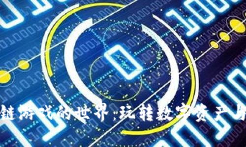 探索区块链游戏的世界：玩转数字资产与虚拟生态