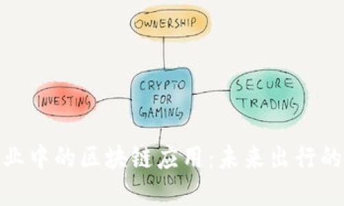 探索旅行行业中的区块链应用：未来出行的革新与机遇