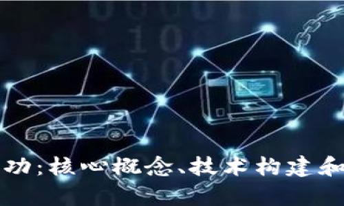区块链的基本功：核心概念、技术构建和应用前景详解