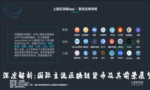  深度解析：国际主流区块链货币及其前景展望