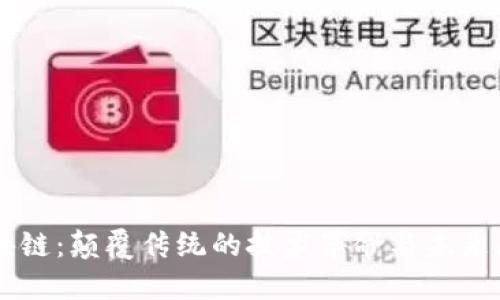 区块链：颠覆传统的技术革命与未来展望